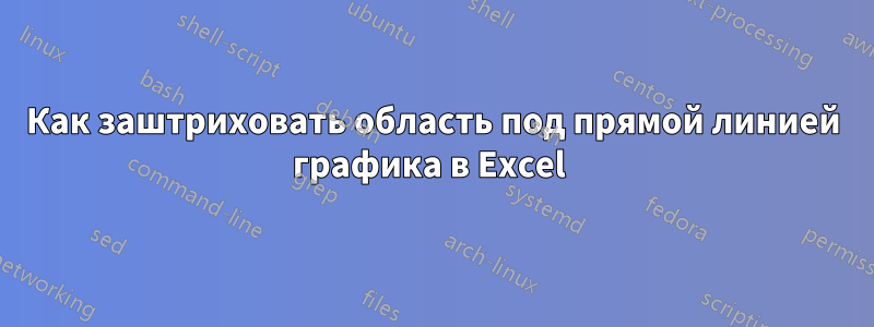 Как заштриховать область под прямой линией графика в Excel 