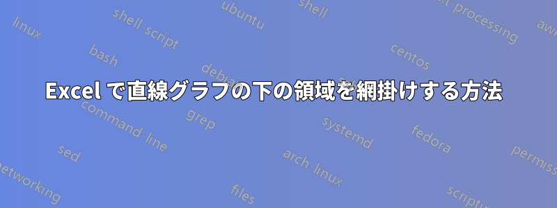 Excel で直線グラフの下の領域を網掛けする方法 