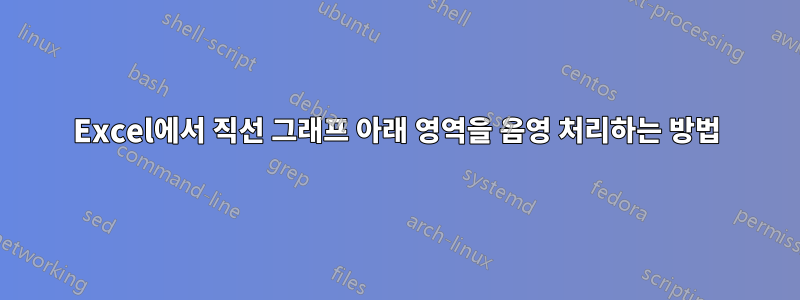 Excel에서 직선 그래프 아래 영역을 음영 처리하는 방법