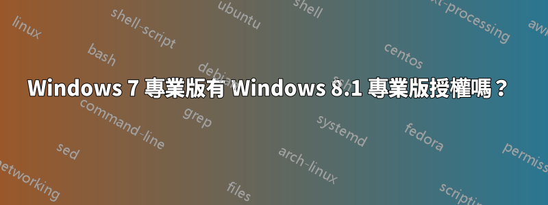 Windows 7 專業版有 Windows 8.1 專業版授權嗎？ 