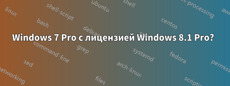 Windows 7 Pro с лицензией Windows 8.1 Pro? 