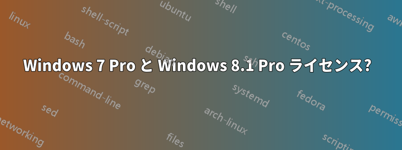 Windows 7 Pro と Windows 8.1 Pro ライセンス? 