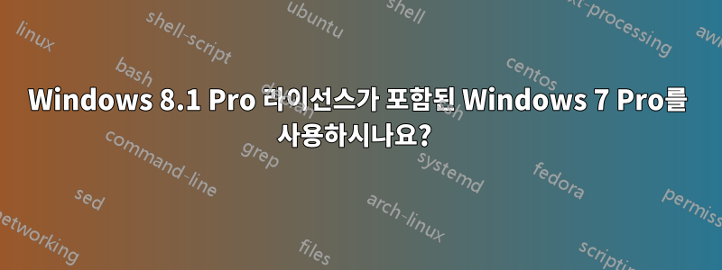 Windows 8.1 Pro 라이선스가 포함된 Windows 7 Pro를 사용하시나요? 