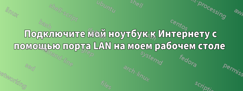 Подключите мой ноутбук к Интернету с помощью порта LAN на моем рабочем столе 