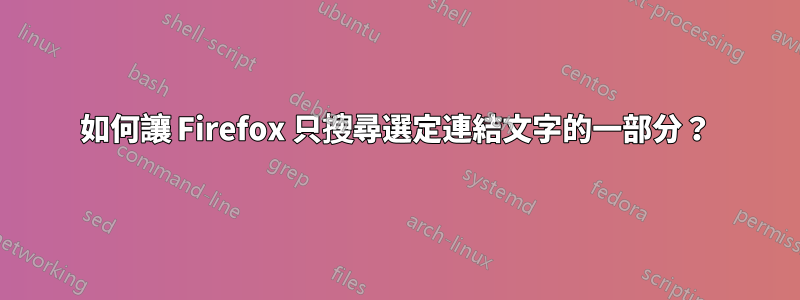 如何讓 Firefox 只搜尋選定連結文字的一部分？