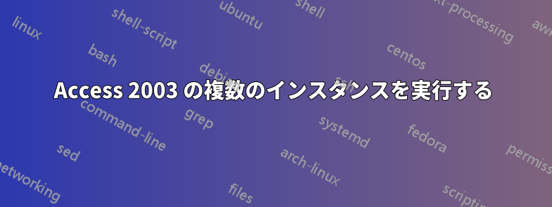 Access 2003 の複数のインスタンスを実行する