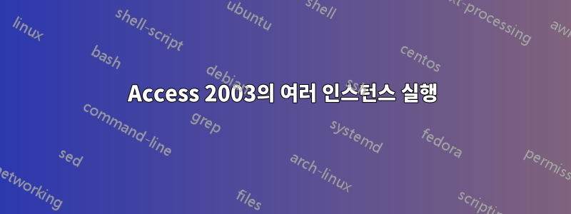 Access 2003의 여러 인스턴스 실행