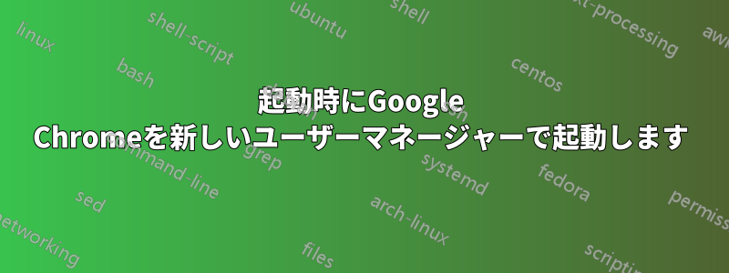 起動時にGoogle Chromeを新しいユーザーマネージャーで起動します