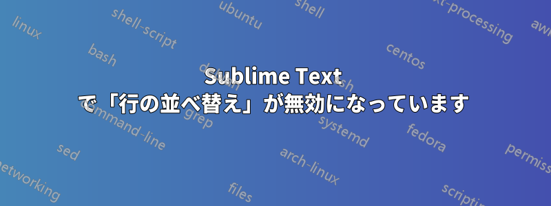 Sublime Text で「行の並べ替え」が無効になっています