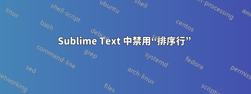 Sublime Text 中禁用“排序行”