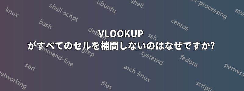 VLOOKUP がすべてのセルを補間しないのはなぜですか?