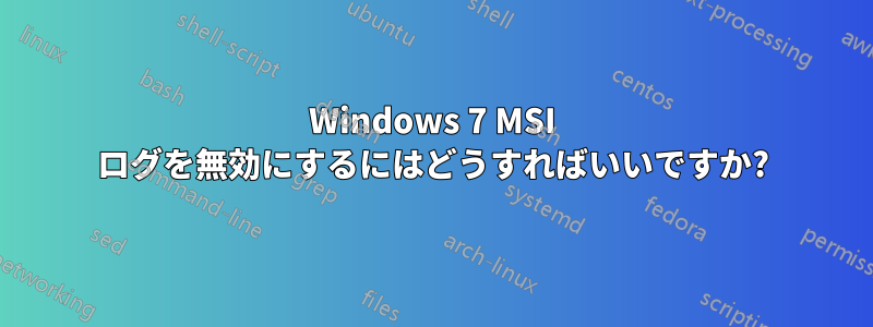 Windows 7 MSI ログを無効にするにはどうすればいいですか?