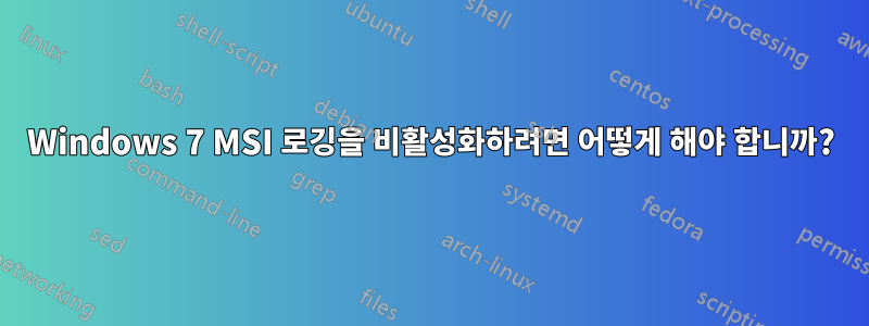 Windows 7 MSI 로깅을 비활성화하려면 어떻게 해야 합니까?