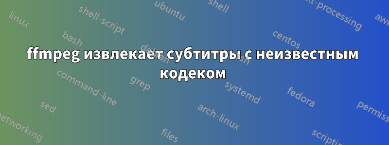 ffmpeg извлекает субтитры с неизвестным кодеком