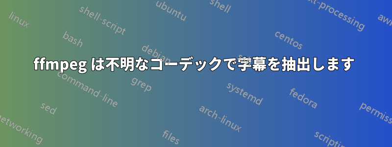 ffmpeg は不明なコーデックで字幕を抽出します