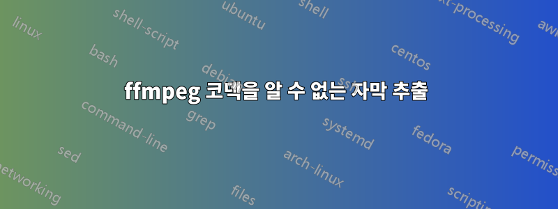 ffmpeg 코덱을 알 수 없는 자막 추출