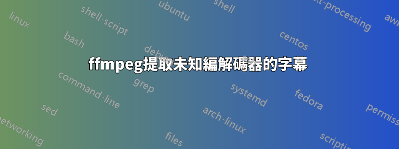 ffmpeg提取未知編解碼器的字幕