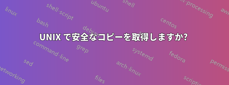 UNIX で安全なコピーを取得しますか?