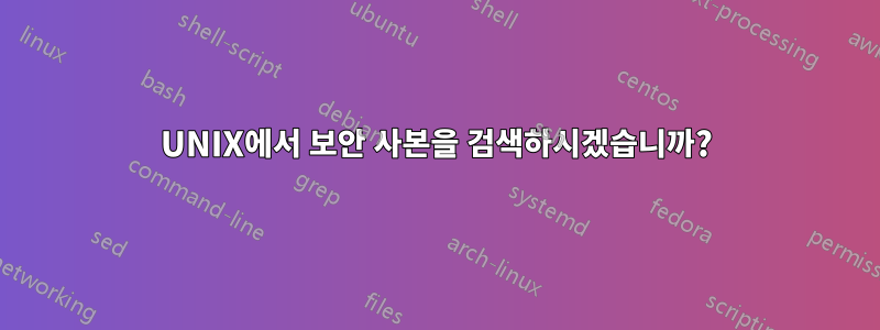 UNIX에서 보안 사본을 검색하시겠습니까?