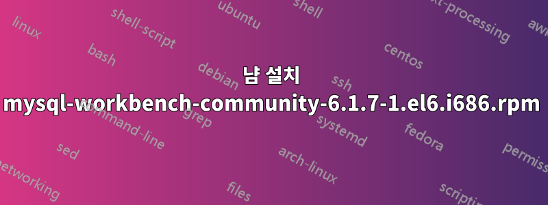 냠 설치 mysql-workbench-community-6.1.7-1.el6.i686.rpm