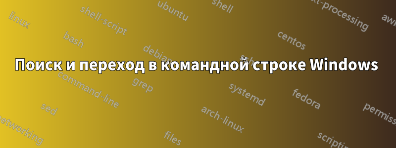 Поиск и переход в командной строке Windows