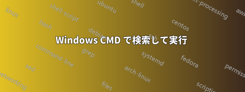 Windows CMD で検索して実行