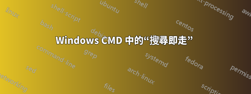 Windows CMD 中的“搜尋即走”