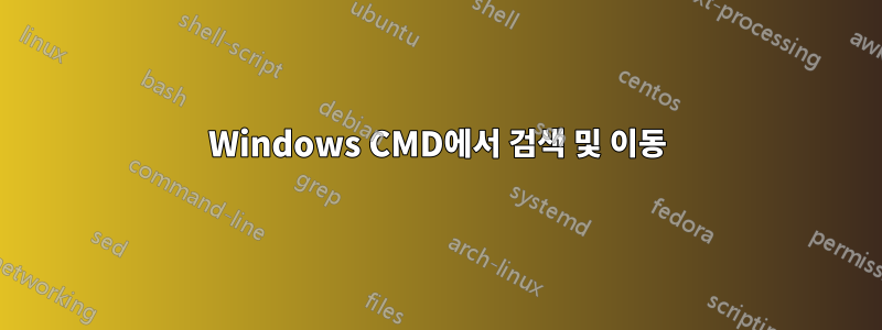 Windows CMD에서 검색 및 이동