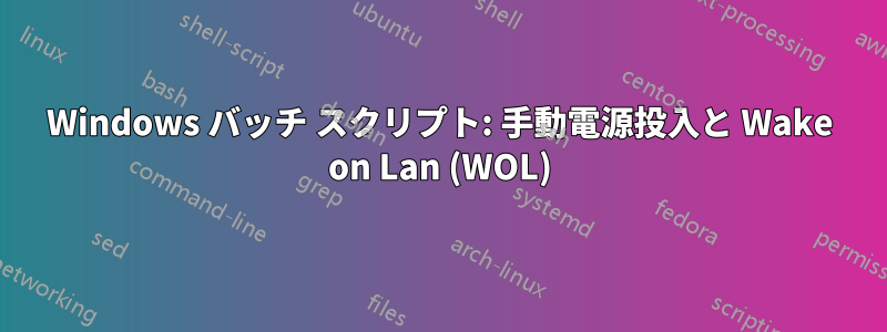 Windows バッチ スクリプト: 手動電源投入と Wake on Lan (WOL)