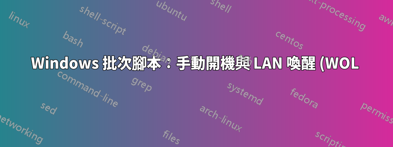 Windows 批次腳本:手動開機與 LAN 喚醒 (WOL)