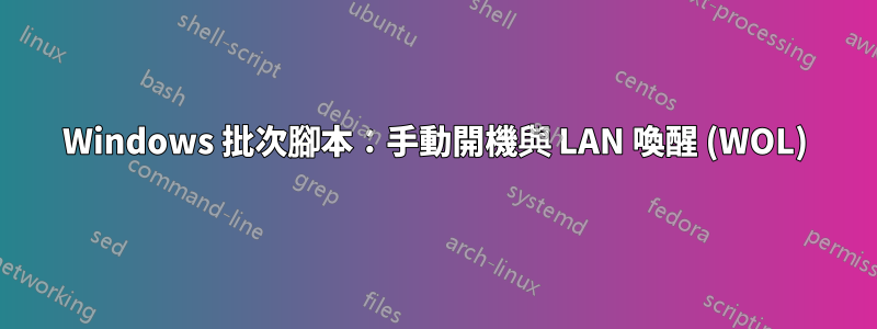 Windows 批次腳本：手動開機與 LAN 喚醒 (WOL)