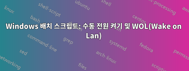 Windows 배치 스크립트: 수동 전원 켜기 및 WOL(Wake on Lan)