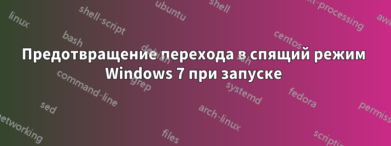 Предотвращение перехода в спящий режим Windows 7 при запуске