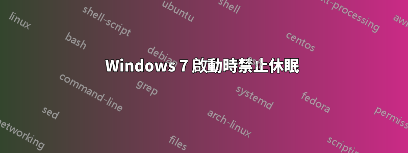 Windows 7 啟動時禁止休眠