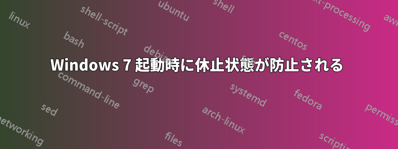 Windows 7 起動時に休止状態が防止される