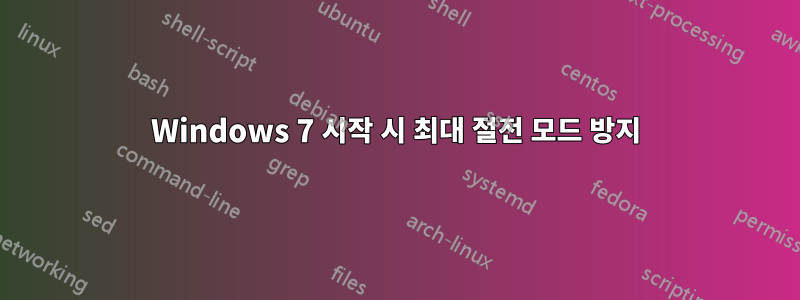 Windows 7 시작 시 최대 절전 모드 방지