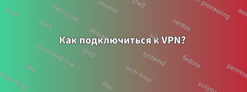 Как подключиться к VPN?