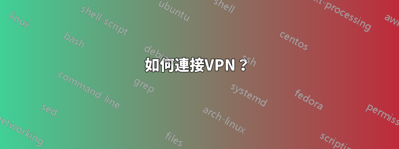 如何連接VPN？