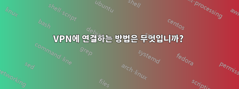 VPN에 연결하는 방법은 무엇입니까?