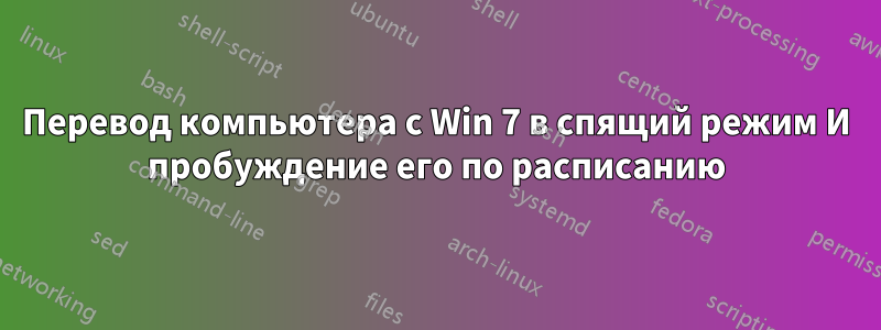 Перевод компьютера с Win 7 в спящий режим И пробуждение его по расписанию