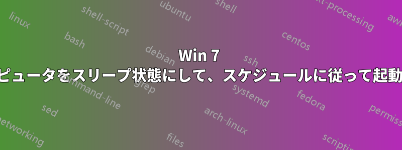 Win 7 コンピュータをスリープ状態にして、スケジュールに従って起動する