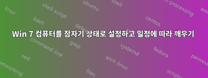 Win 7 컴퓨터를 잠자기 상태로 설정하고 일정에 따라 깨우기