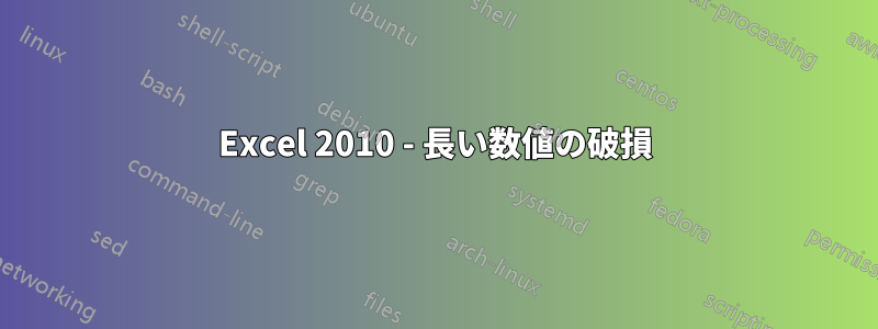 Excel 2010 - 長い数値の破損