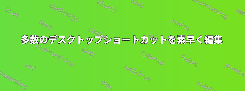 多数のデスクトップショートカットを素早く編集