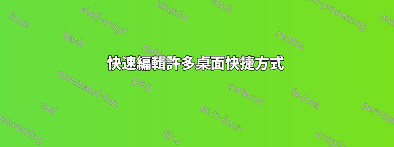 快速編輯許多桌面快捷方式