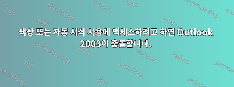 색상 또는 자동 서식 사용에 액세스하려고 하면 Outlook 2003이 충돌합니다.