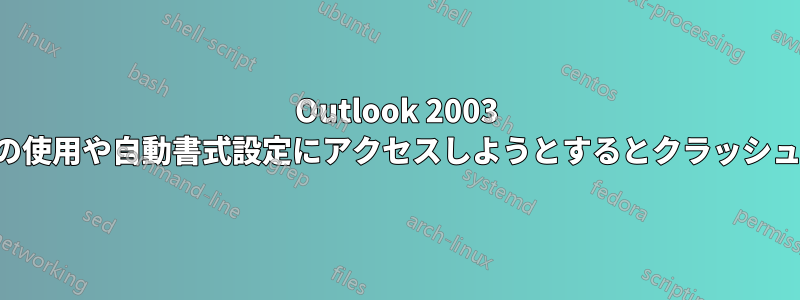 Outlook 2003 で色の使用や自動書式設定にアクセスしようとするとクラッシュする