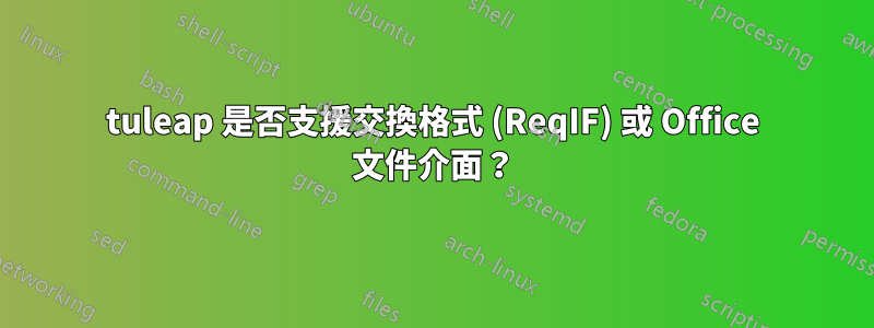 tuleap 是否支援交換格式 (ReqIF) 或 Office 文件介面？