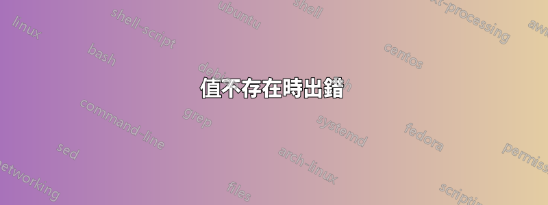 值不存在時出錯