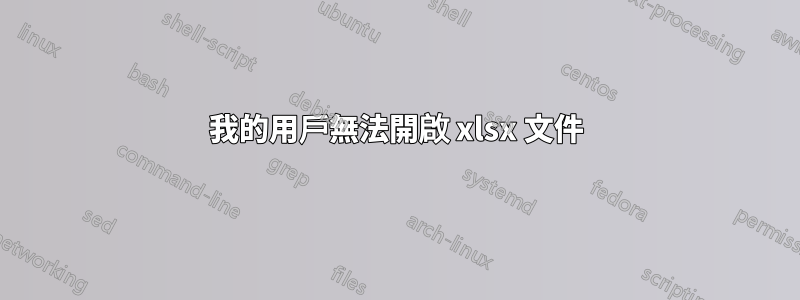 我的用戶無法開啟 xlsx 文件